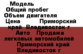  › Модель ­ Toyota hiace › Общий пробег ­ 220 346 › Объем двигателя ­ 3 000 › Цена ­ 370 - Приморский край, Владивосток г. Авто » Продажа легковых автомобилей   . Приморский край,Владивосток г.